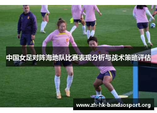 中国女足对阵海地队比赛表现分析与战术策略评估