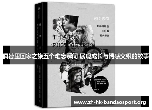 佩德里回家之旅五个难忘瞬间 展现成长与情感交织的故事