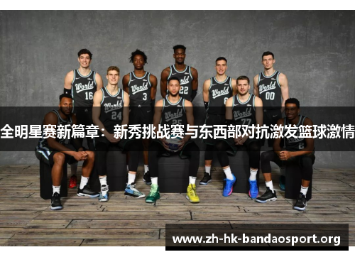 全明星赛新篇章：新秀挑战赛与东西部对抗激发篮球激情