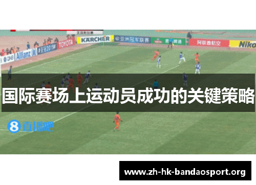 国际赛场上运动员成功的关键策略