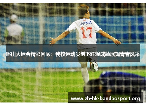 喀山大运会精彩回顾：我校运动员创下辉煌成绩展现青春风采