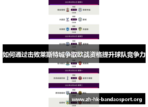 如何通过击败莱斯特城争取欧战资格提升球队竞争力
