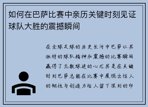 如何在巴萨比赛中亲历关键时刻见证球队大胜的震撼瞬间 如何在巴萨比赛中亲历关键时刻见证球队大胜的震撼瞬间