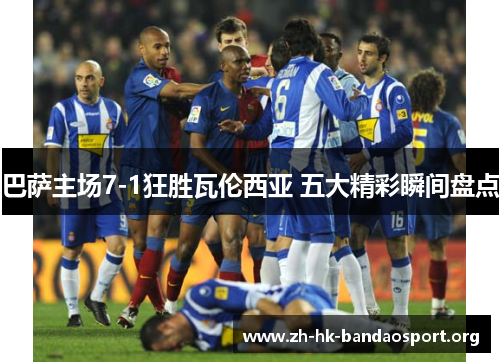 巴萨主场7-1狂胜瓦伦西亚 五大精彩瞬间盘点