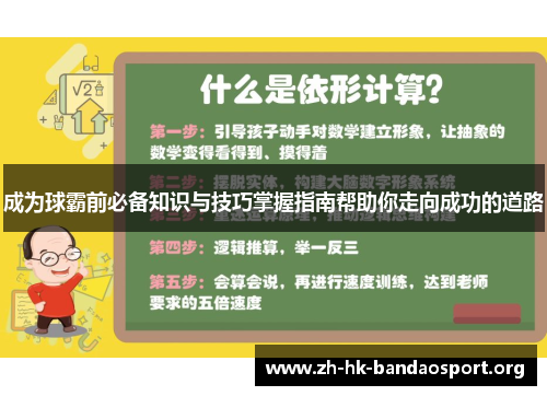 成为球霸前必备知识与技巧掌握指南帮助你走向成功的道路