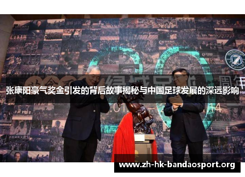 张康阳豪气奖金引发的背后故事揭秘与中国足球发展的深远影响 张康阳豪气奖金引发的背后故事揭秘与中国足球发展的深远影响