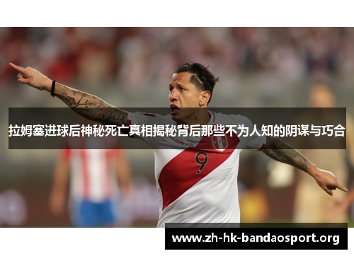 拉姆塞进球后神秘死亡真相揭秘背后那些不为人知的阴谋与巧合