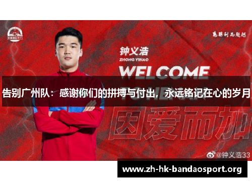 告别广州队：感谢你们的拼搏与付出，永远铭记在心的岁月