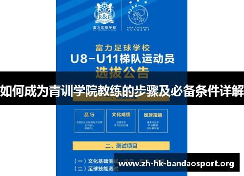 如何成为青训学院教练的步骤及必备条件详解