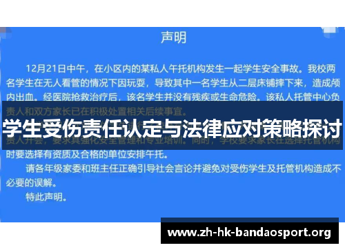 学生受伤责任认定与法律应对策略探讨
