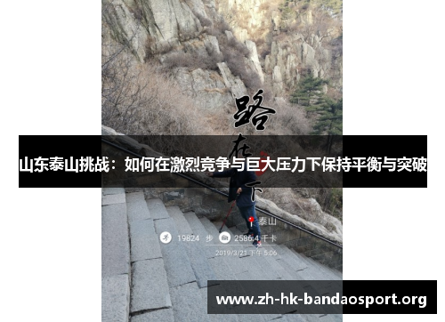 山东泰山挑战：如何在激烈竞争与巨大压力下保持平衡与突破