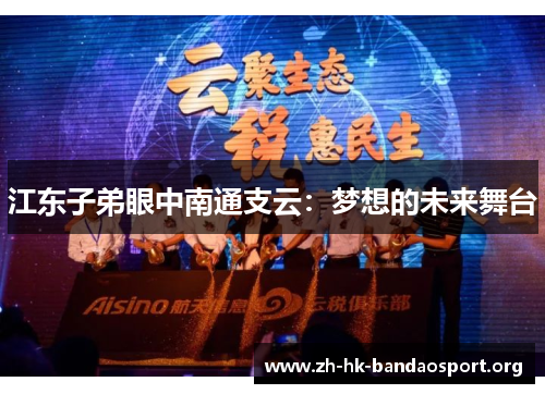 江东子弟眼中南通支云：梦想的未来舞台