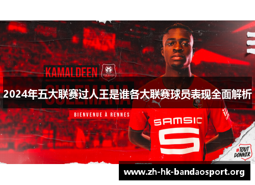 2024年五大联赛过人王是谁各大联赛球员表现全面解析