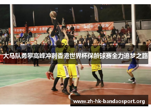 大马队勇攀高峰冲刺香港世界杯保龄球赛全力追梦之路