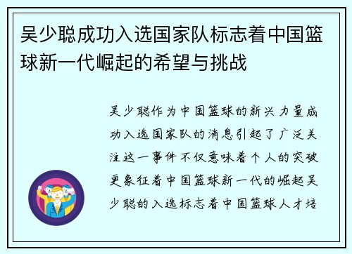 吴少聪成功入选国家队标志着中国篮球新一代崛起的希望与挑战 吴少聪成功入选国家队标志着中国篮球新一代崛起的希望与挑战