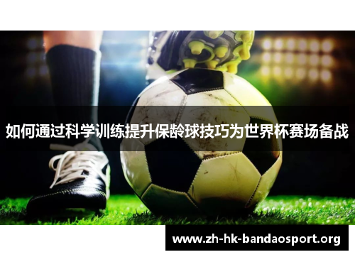 如何通过科学训练提升保龄球技巧为世界杯赛场备战