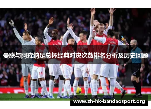 曼联与阿森纳足总杯经典对决次数排名分析及历史回顾