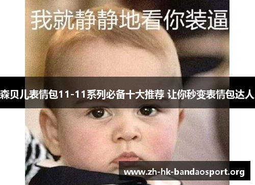 森贝儿表情包11-11系列必备十大推荐 让你秒变表情包达人