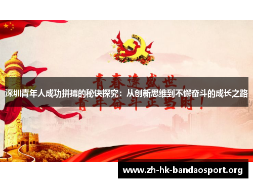 深圳青年人成功拼搏的秘诀探究：从创新思维到不懈奋斗的成长之路