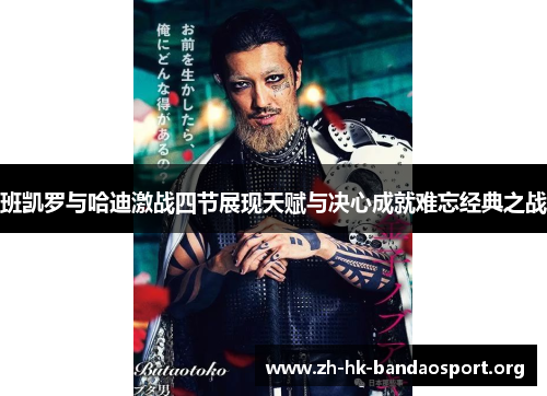 班凯罗与哈迪激战四节展现天赋与决心成就难忘经典之战