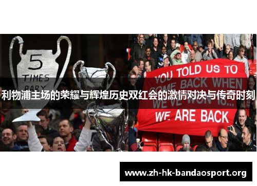 利物浦主场的荣耀与辉煌历史双红会的激情对决与传奇时刻