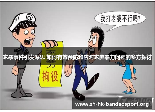 家暴事件引发深思 如何有效预防和应对家庭暴力问题的多方探讨