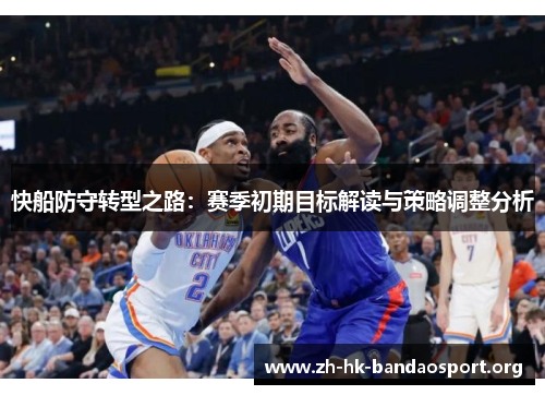 快船防守转型之路：赛季初期目标解读与策略调整分析