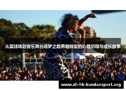 从篮球场到音乐舞台追梦之路勇敢转型的心路历程与成长故事