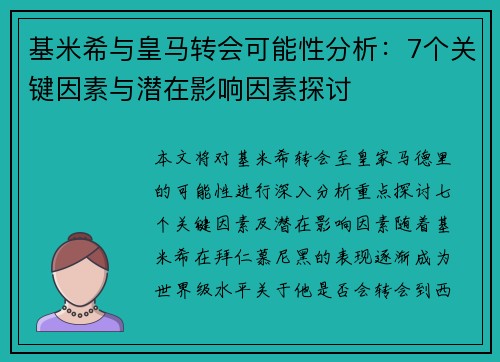 基米希与皇马转会可能性分析:7个关键因素与潜在影响因素探讨 基米希与皇马转会可能性分析:7个关键因素与潜在影响因素探讨