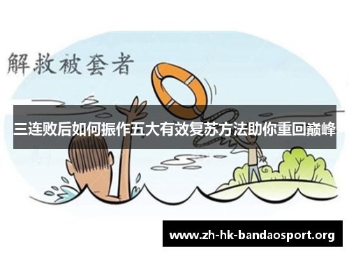 三连败后如何振作五大有效复苏方法助你重回巅峰