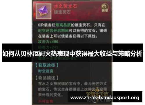 如何从贝林厄姆火热表现中获得最大收益与策略分析