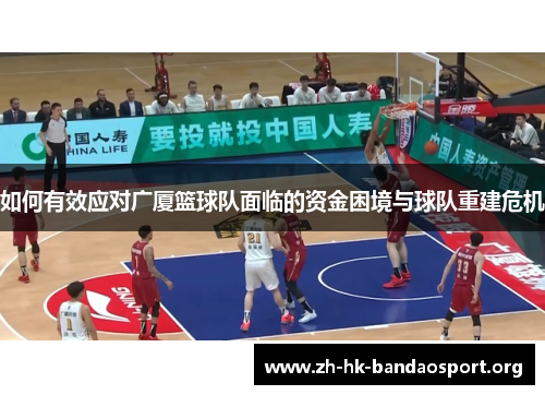 如何有效应对广厦篮球队面临的资金困境与球队重建危机