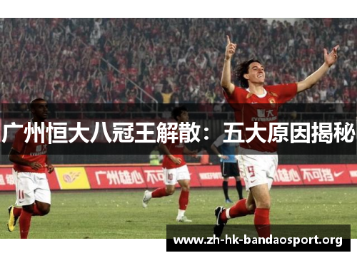 广州恒大八冠王解散：五大原因揭秘