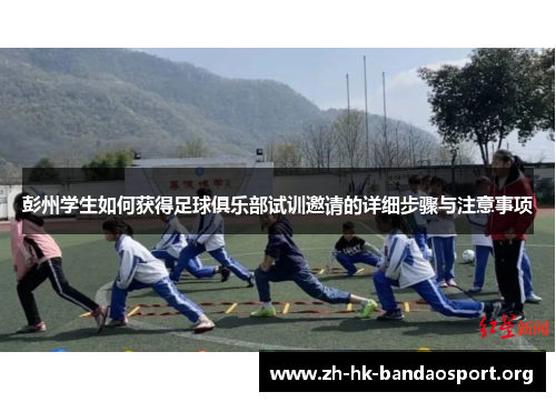 彭州学生如何获得足球俱乐部试训邀请的详细步骤与注意事项