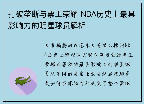 打破垄断与票王荣耀 NBA历史上最具影响力的明星球员解析