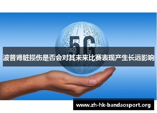 波普肾脏损伤是否会对其未来比赛表现产生长远影响 波普肾脏损伤是否会对其未来比赛表现产生长远影响