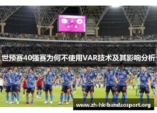 世预赛40强赛为何不使用VAR技术及其影响分析