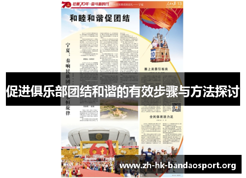 促进俱乐部团结和谐的有效步骤与方法探讨