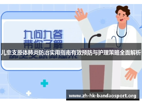 儿童支原体肺炎防治实用指南有效预防与护理策略全面解析
