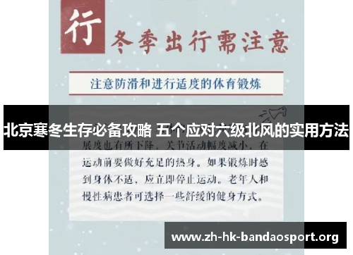 北京寒冬生存必备攻略 五个应对六级北风的实用方法