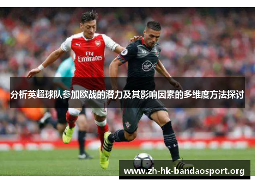 分析英超球队参加欧战的潜力及其影响因素的多维度方法探讨