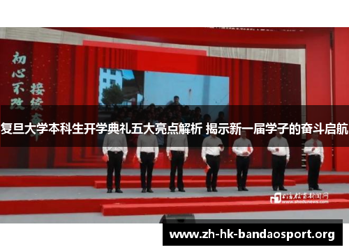 复旦大学本科生开学典礼五大亮点解析 揭示新一届学子的奋斗启航