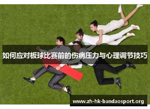 如何应对板球比赛前的伤病压力与心理调节技巧