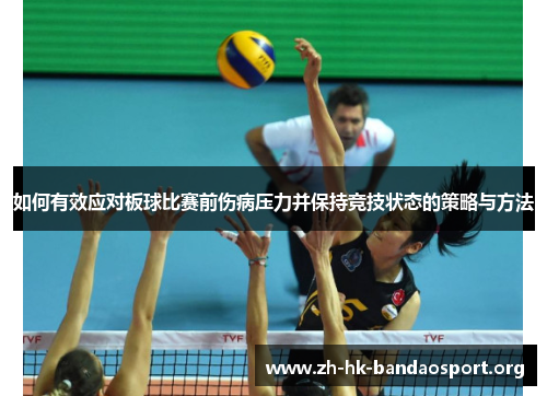 如何有效应对板球比赛前伤病压力并保持竞技状态的策略与方法