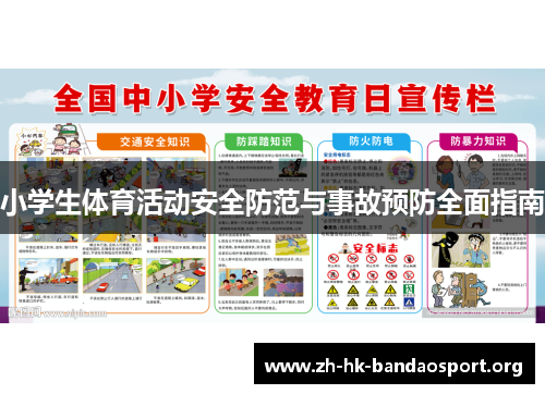 小学生体育活动安全防范与事故预防全面指南