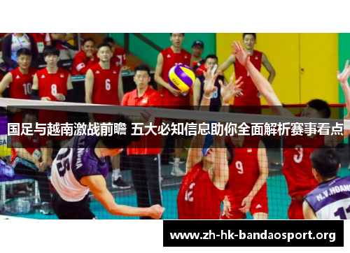 国足与越南激战前瞻 五大必知信息助你全面解析赛事看点
