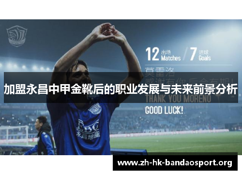 加盟永昌中甲金靴后的职业发展与未来前景分析