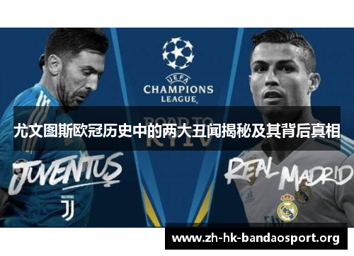 尤文图斯欧冠历史中的两大丑闻揭秘及其背后真相