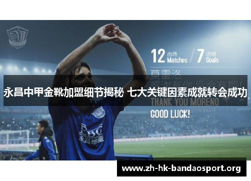 永昌中甲金靴加盟细节揭秘 七大关键因素成就转会成功