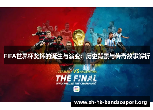 FIFA世界杯奖杯的诞生与演变：历史背景与传奇故事解析